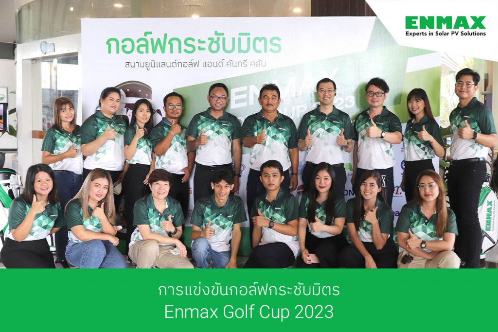 การแข่งขันกอล์ฟกระชับมิตร Enmax Golf Cup 2023