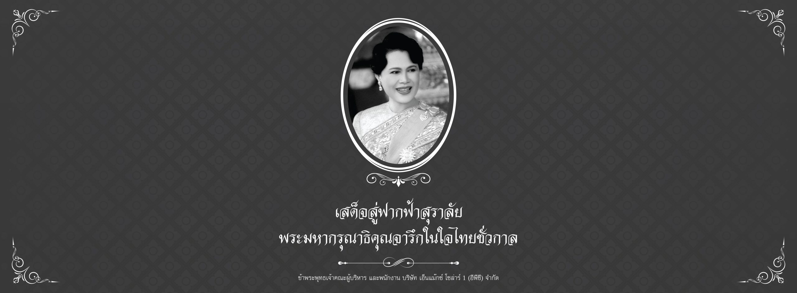 ไว้อาลัย สมเด็จพระพันปีหลวง
