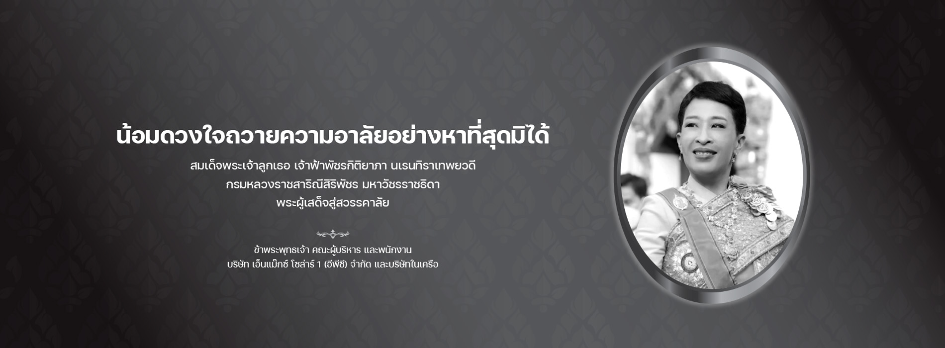 Cover Web สมเด็จพระเจ้าลูกเธอ เจ้าฟ้าพัชรกิติยาภา นเรนทิราเทพยวดี กรมหลวงราชสาริณีสิริพัชร มหาวัชรราชธิดา สิ้นพระชนม์