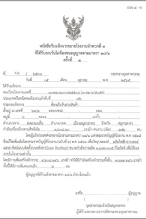 การแจ้งขยายโรงงานจำพวกที่ 3